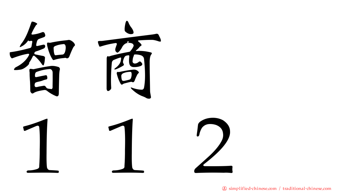 智商　　１１２